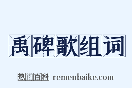 禹碑歌组词是什么意思的图片